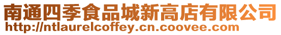 南通四季食品城新高店有限公司