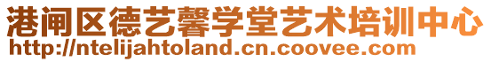 港閘區(qū)德藝馨學(xué)堂藝術(shù)培訓(xùn)中心