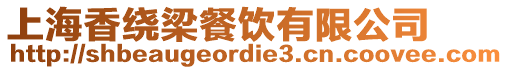 上海香繞梁餐飲有限公司
