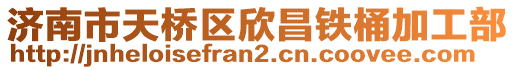 濟南市天橋區欣昌鐵桶加工部