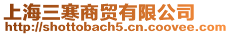 上海三寒商貿有限公司