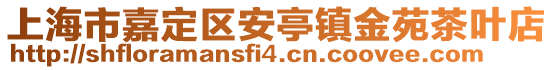 上海市嘉定區安亭鎮金苑茶葉店