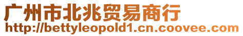 廣州市北兆貿(mào)易商行