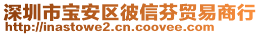 深圳市寶安區彼信芬貿易商行