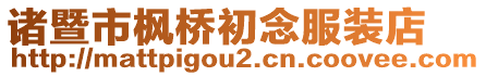 諸暨市楓橋初念服裝店