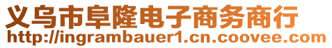 義烏市阜隆電子商務(wù)商行