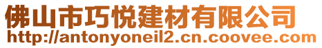 佛山市巧悅建材有限公司