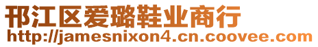 邗江區(qū)愛(ài)璐鞋業(yè)商行