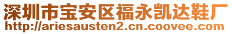 深圳市寶安區(qū)福永凱達(dá)鞋廠