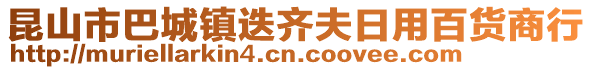 昆山市巴城鎮(zhèn)迭齊夫日用百貨商行