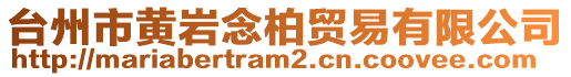 臺州市黃巖念柏貿(mào)易有限公司