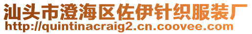 汕頭市澄海區(qū)佐伊針織服裝廠