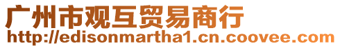 廣州市觀互貿易商行