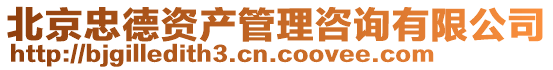 北京忠德資產管理咨詢有限公司
