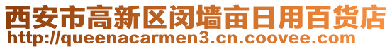 西安市高新區(qū)閔墻畝日用百貨店