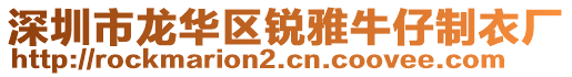 深圳市龍華區(qū)銳雅牛仔制衣廠