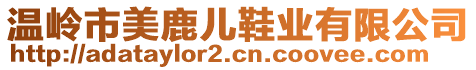 溫嶺市美鹿兒鞋業(yè)有限公司