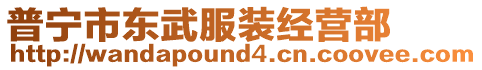 普寧市東武服裝經(jīng)營(yíng)部