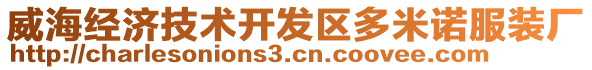 威海經(jīng)濟技術(shù)開發(fā)區(qū)多米諾服裝廠