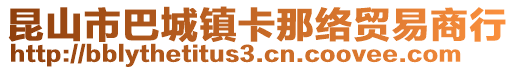 昆山市巴城鎮(zhèn)卡那絡(luò)貿(mào)易商行