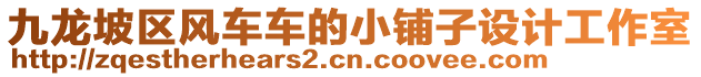 九龍坡區風車車的小鋪子設計工作室