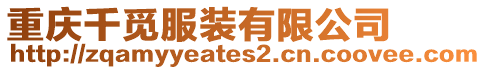 重慶千覓服裝有限公司
