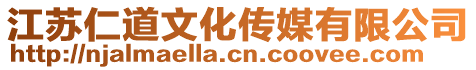 江蘇仁道文化傳媒有限公司