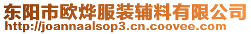 東陽市歐燁服裝輔料有限公司