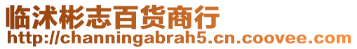 臨沭彬志百貨商行