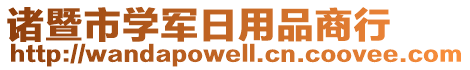 諸暨市學(xué)軍日用品商行