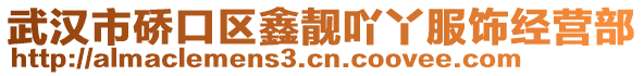 武漢市硚口區(qū)鑫靚吖丫服飾經(jīng)營部