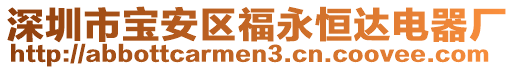 深圳市寶安區(qū)福永恒達電器廠