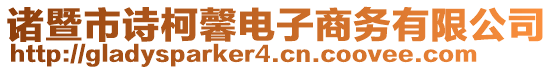 諸暨市詩柯馨電子商務有限公司