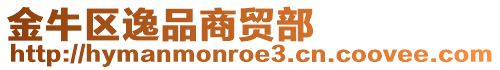 金牛區(qū)逸品商貿(mào)部