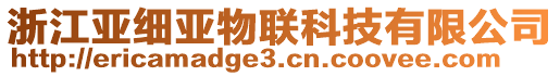 浙江亞細(xì)亞物聯(lián)科技有限公司