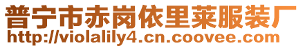 普寧市赤崗依里萊服裝廠