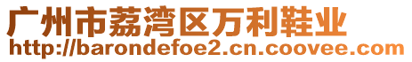 廣州市荔灣區(qū)萬利鞋業(yè)