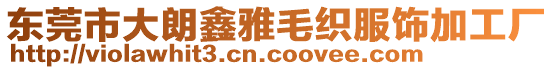 東莞市大朗鑫雅毛織服飾加工廠