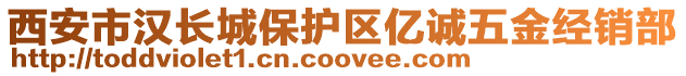 西安市漢長城保護區(qū)億誠五金經銷部