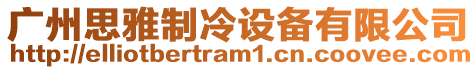 廣州思雅制冷設備有限公司
