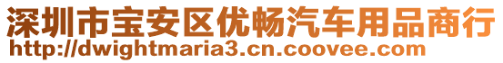 深圳市寶安區(qū)優(yōu)暢汽車用品商行