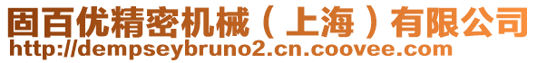 固百優精密機械（上海）有限公司