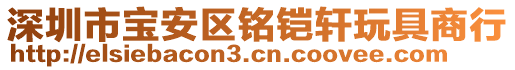 深圳市寶安區(qū)銘鎧軒玩具商行