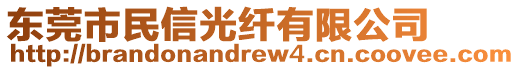 東莞市民信光纖有限公司