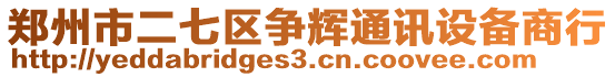 鄭州市二七區(qū)爭輝通訊設(shè)備商行