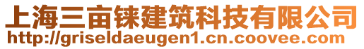 上海三畝錸建筑科技有限公司