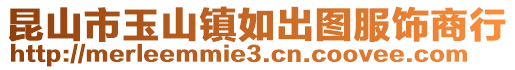 昆山市玉山鎮(zhèn)如出圖服飾商行