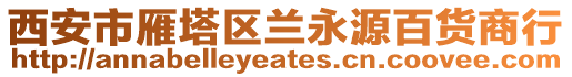 西安市雁塔區(qū)蘭永源百貨商行