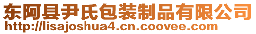 東阿縣尹氏包裝制品有限公司