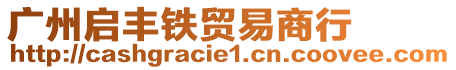 廣州啟豐鐵貿易商行